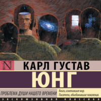 Карл Густав Юнг. Проблема души нашего времени