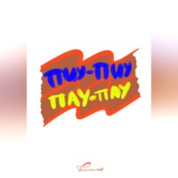 Пальмамен. ПИУ-ПИУ ПАУ-ПАУ