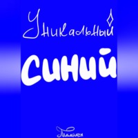 . Уникальный Синий
