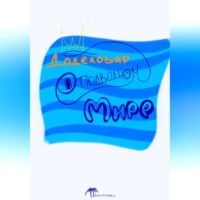 . Доделовар в подводном Мире