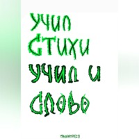 . Учил стихи. Учил и Слово