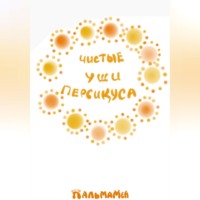 . Чистые уши Персикуса