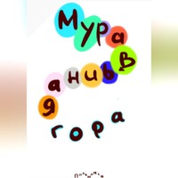 . Муравьиная гора