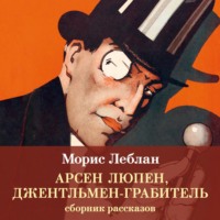 Морис Леблан. Арсен Люпен, джентльмен-грабитель