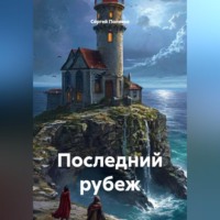 Сергей Поляков. Последний рубеж