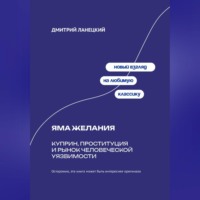 . Яма желания: Куприн, проституция и рынок человеческой уязвимости