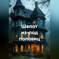 Альтер М.. Шепот из-под половиц
