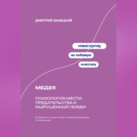 Дмитрий Ланецкий. Медея: Психология мести, предательства и разрушенной любви