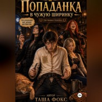 Таша Фокс. Попаданка в чужую ширинку