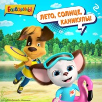 А. А. Фролова. Барбоскины. Лето, солнце, каникулы!