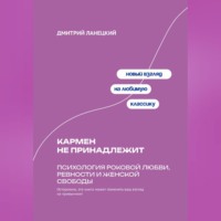 Дмитрий Ланецкий. Кармен не принадлежит: Психология роковой любви, ревности и женской свободы