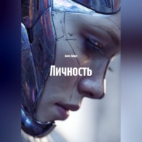 Алекс Либри. Личность