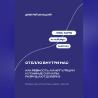Дмитрий Ланецкий. Отелло внутри нас: Как ревность, манипуляции и ложные сигналы разрушают доверие