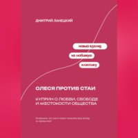 Дмитрий Ланецкий. Карьера разбитого сердца: Психология Жюльена Сореля и романа Стендаля