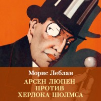 Морис Леблан. Арсен Люпен против Херлока Шолмса
