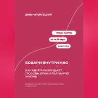 Дмитрий Ланецкий. Бовари внутри нас: Как мечта разрушает любовь, брак и реальную жизнь