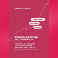 Дмитрий Ланецкий. Любовь, которой не дали жить: Ромео и Джульетта как психология трагической любви