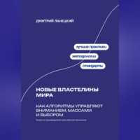 Дмитрий Ланецкий. Новые властелины мира: Как алгоритмы управляют вниманием, массами и выбором