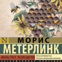Морис Метерлинк. Жизнь пчел. Разум цветов