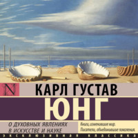 Карл Густав Юнг. О духовных явлениях в искусстве и науке