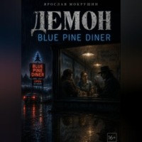 Ярослав Мокрушин. Демон Blue Pine Diner