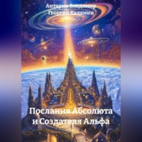 Антарин Владимир. Послания Абсолюта и Создателя Альфа