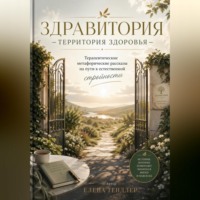Елена Тендлер. Здравитория-территория здоровья. Терапевтические метафорические рассказы. «На пути к естественной стройности»