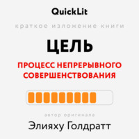 Александра Журавлева. Краткое изложение книги «Цель. Процесс непрерывного совершенствования». Автор оригинала ‒ Элияху Голдратт