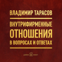 Владимир Тарасов. Внутрифирменные отношения в вопросах и ответах