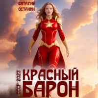 Виталий Останин. Красный Барон