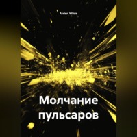 . Молчание пульсаров