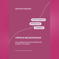 Дмитрий Ланецкий. Будущее душит любовь: Как планирование отношений убивает радость сегодня