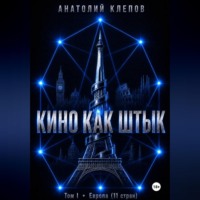 Анатолий Клепов. Кино как штык. Европа