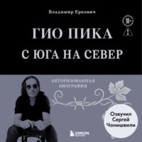 Владимир Еркович. Гио Пика: с юга на север. Авторизованная биография