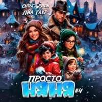 Ольга Риви. Просто няня – 4