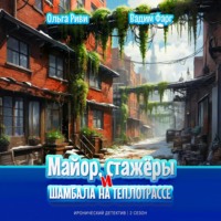 Вадим Фарг. Майор, стажёры и Шамбала на теплотрассе