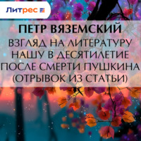 . Взгляд на литературу нашу в десятилетие после смерти Пушкина (отрывок из статьи)
