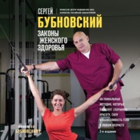 Сергей Бубновский. Законы женского здоровья. 68 уникальных методик, которые позволят сохранить красоту, силу и выносливость тела в любом возрасте