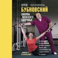 Сергей Бубновский. Законы женского здоровья. 68 уникальных методик, которые позволят сохранить красоту, силу и выносливость тела в любом возрасте