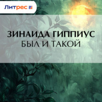 Зинаида Гиппиус. Был и такой