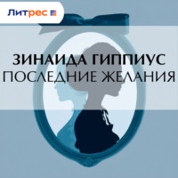 Зинаида Гиппиус. Последние желания