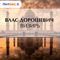 Влас Дорошевич. Визирь