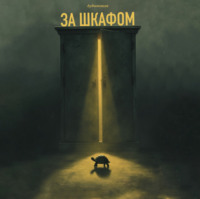 Артём Майоров. ЗА ШКАФОМ