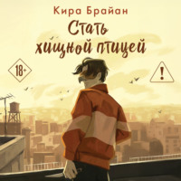 Кира Брайан. Стать хищной птицей