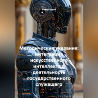 Роман Косов. Методические указания: Интеграция искусственного интеллекта в деятельность государственного служащего