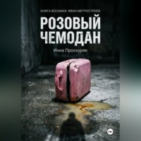 Инна Проскуряк. Розовый чемодан