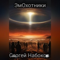 Сергей Набоков. ЭмОхотники