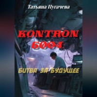 Татьяна Пугачева. Kontron 6004: битва за будущее