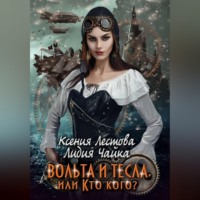 Ксения Алексеевна Лестова. Вольта и Тесла или Кто кого?