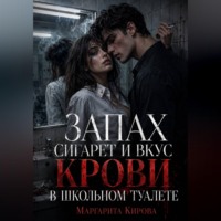 . Запах сигарет и вкус крови в школьном туалете